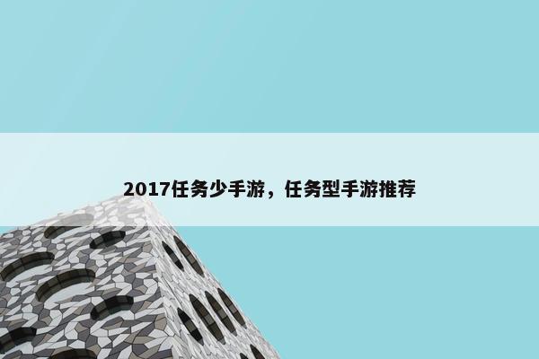 2017任务少手游，任务型手游推荐