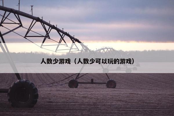 人数少游戏（人数少可以玩的游戏）