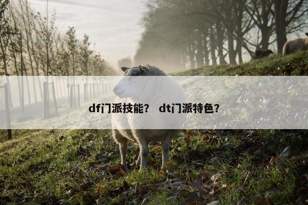 df门派技能？ dt门派特色？