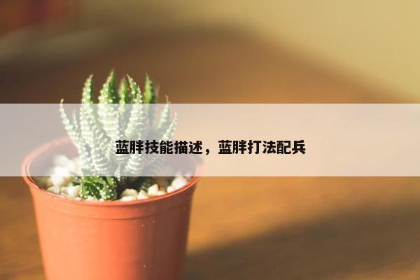 蓝胖技能描述，蓝胖打法配兵