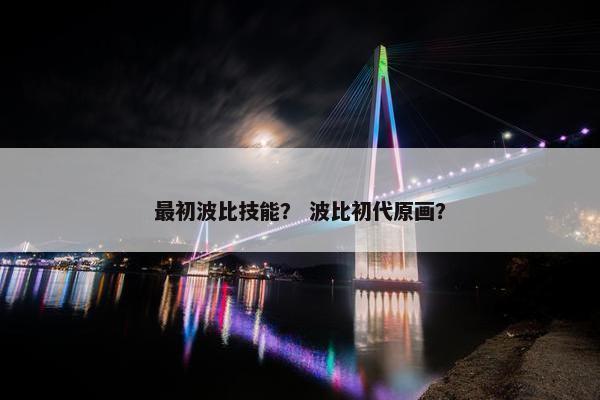 最初波比技能？ 波比初代原画？