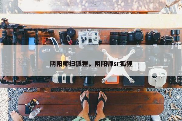 阴阳师扫狐狸，阴阳师sr狐狸