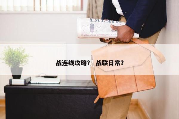 战连线攻略？ 战联日常？