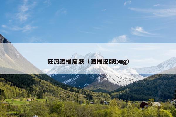 狂热酒桶皮肤（酒桶皮肤bug）