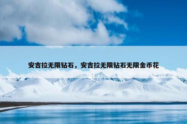 安吉拉无限钻石，安吉拉无限钻石无限金币花