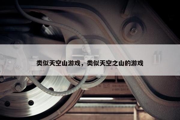 类似天空山游戏，类似天空之山的游戏
