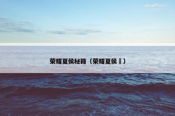 荣耀夏侯秘籍（荣耀夏侯惇）