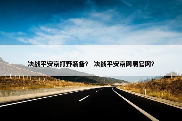 决战平安京打野装备？ 决战平安京网易官网？