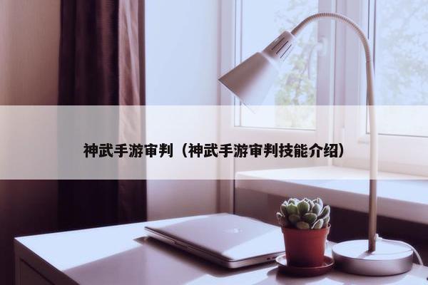 神武手游审判（神武手游审判技能介绍）