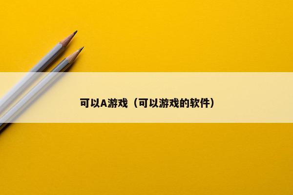 可以A游戏（可以游戏的软件）