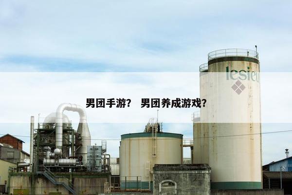 男团手游？ 男团养成游戏？