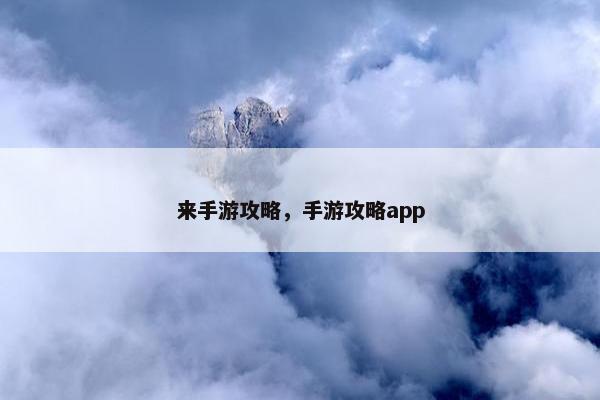 来手游攻略，手游攻略app