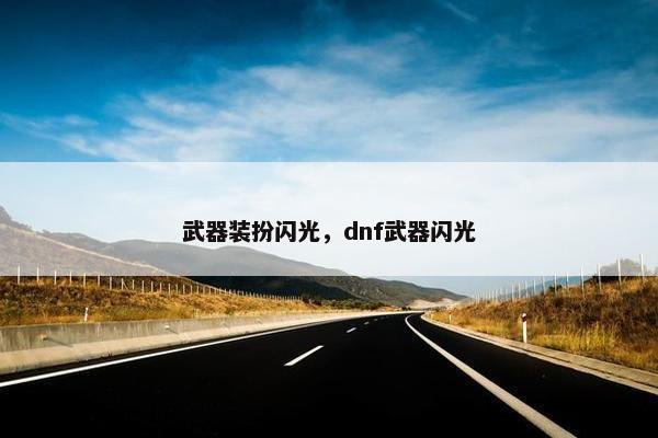 武器装扮闪光，dnf武器闪光