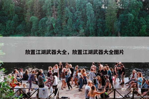 放置江湖武器大全，放置江湖武器大全图片