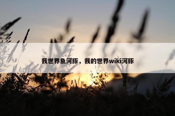 我世界鱼河豚，我的世界wiki河豚