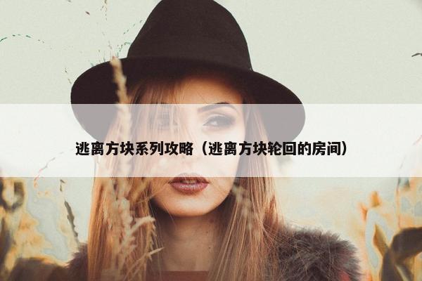逃离方块系列攻略（逃离方块轮回的房间）