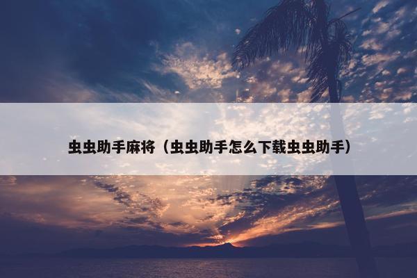 虫虫助手麻将（虫虫助手怎么下载虫虫助手）