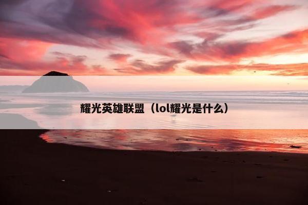 耀光英雄联盟（lol耀光是什么）