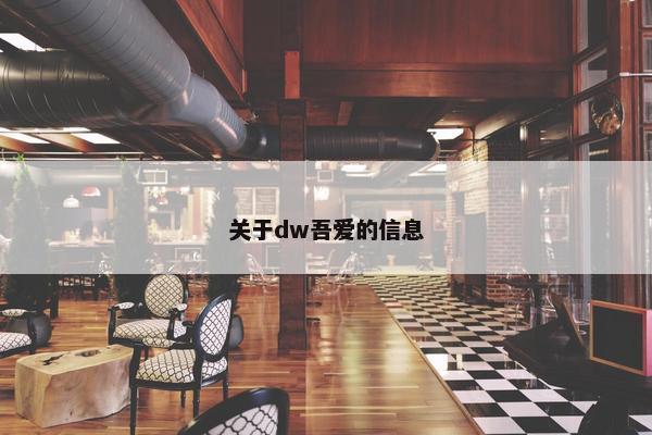 关于dw吾爱的信息
