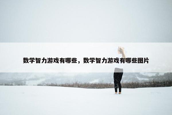 数学智力游戏有哪些，数学智力游戏有哪些图片