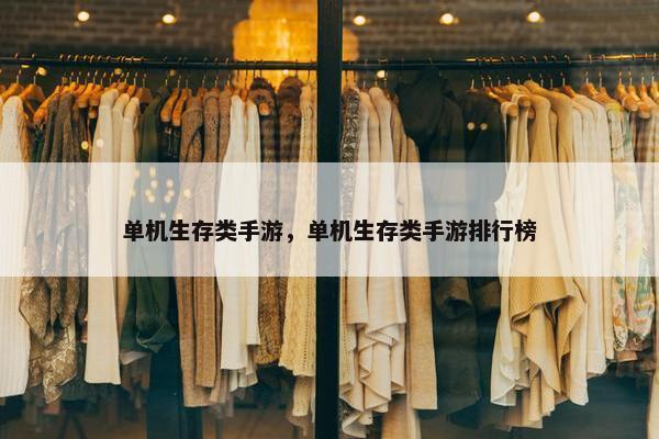 单机生存类手游，单机生存类手游排行榜