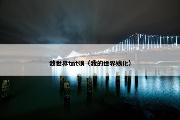 我世界tnt娘（我的世界娘化）