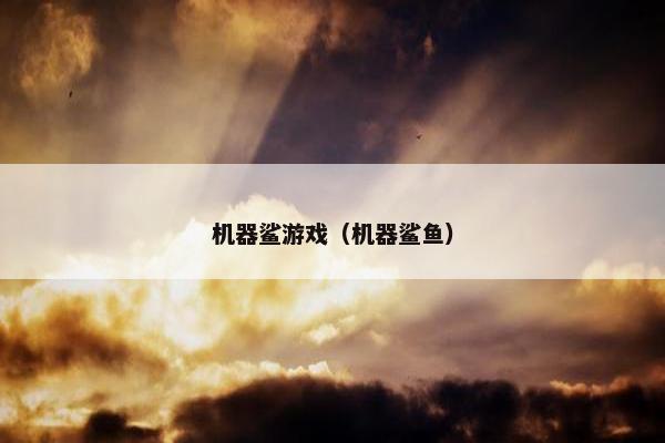 机器鲨游戏（机器鲨鱼）