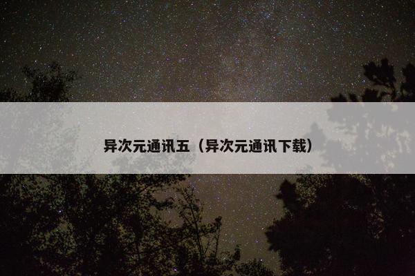 异次元通讯五（异次元通讯下载）