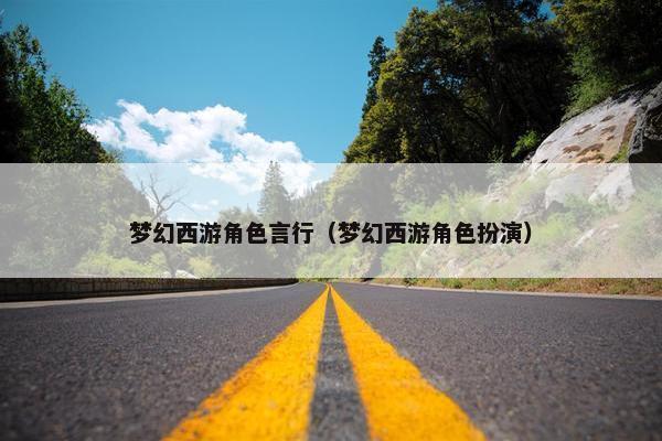 梦幻西游角色言行（梦幻西游角色扮演）