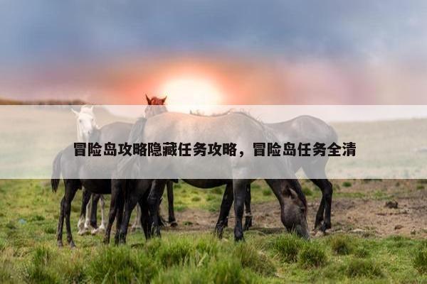 冒险岛攻略隐藏任务攻略，冒险岛任务全清
