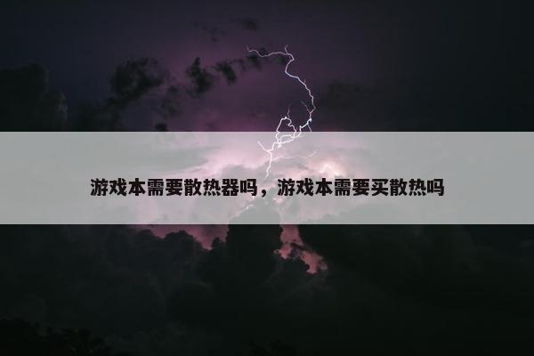 游戏本需要散热器吗，游戏本需要买散热吗