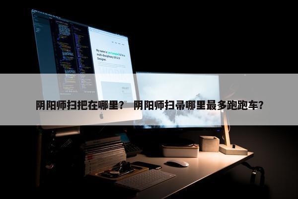 阴阳师扫把在哪里？ 阴阳师扫帚哪里最多跑跑车？