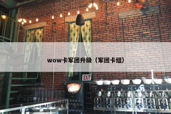 wow卡军团升级（军团卡组）