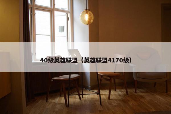 40级英雄联盟（英雄联盟4170级）