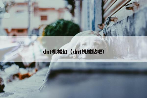 dnf机械幻（dnf机械贴吧）