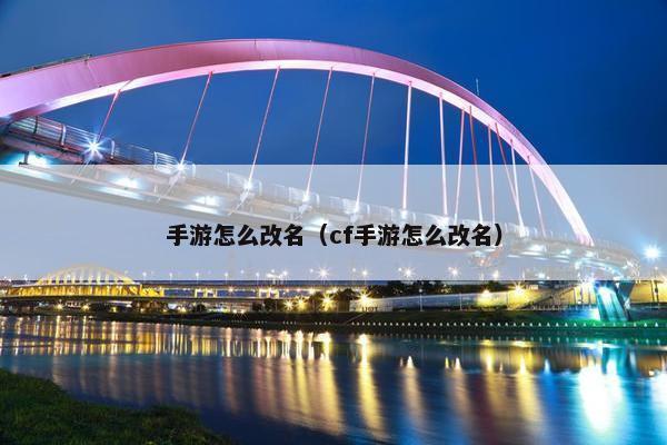 手游怎么改名（cf手游怎么改名）