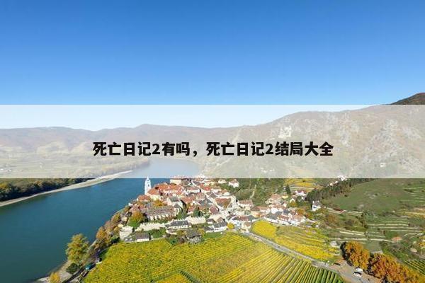 死亡日记2有吗，死亡日记2结局大全
