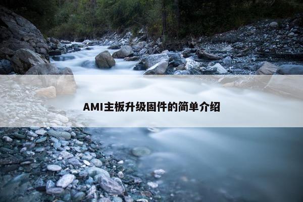 AMI主板升级固件的简单介绍
