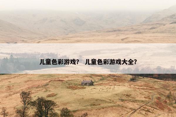 儿童色彩游戏？ 儿童色彩游戏大全？