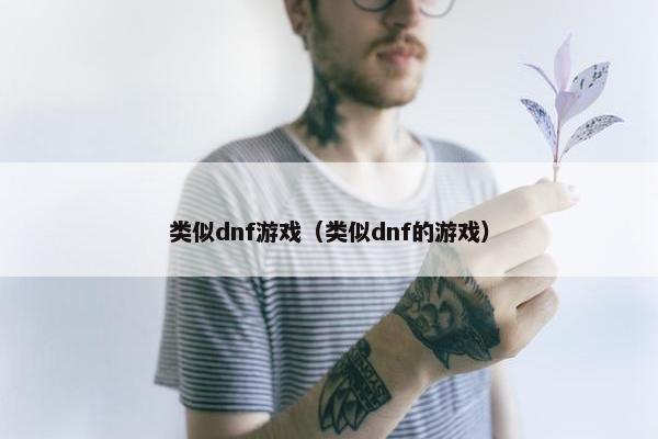 类似dnf游戏（类似dnf的游戏）