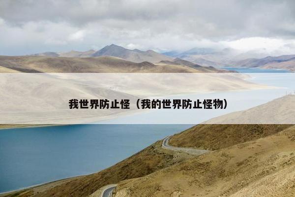 我世界防止怪（我的世界防止怪物）