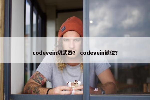 codevein切武器？ codevein键位？