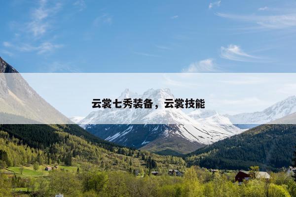云裳七秀装备，云裳技能