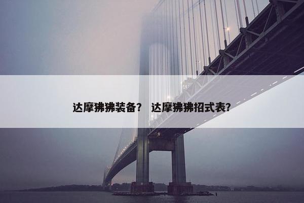 达摩狒狒装备？ 达摩狒狒招式表？