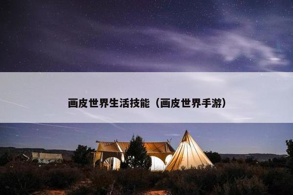 画皮世界生活技能（画皮世界手游）