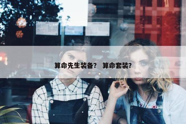 算命先生装备？ 算命套装？
