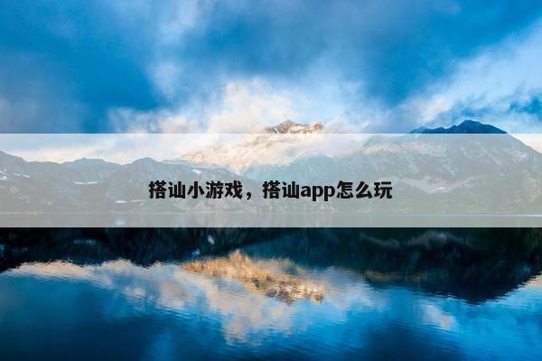 搭讪小游戏，搭讪app怎么玩