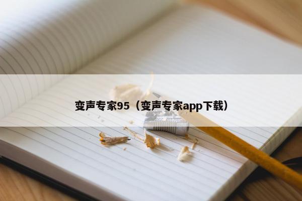 变声专家95（变声专家app下载）