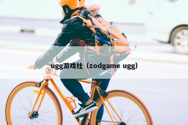 ugg游戏社（zodgame ugg）