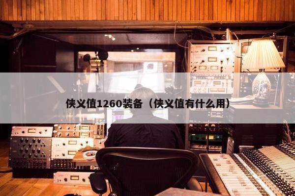 侠义值1260装备（侠义值有什么用）